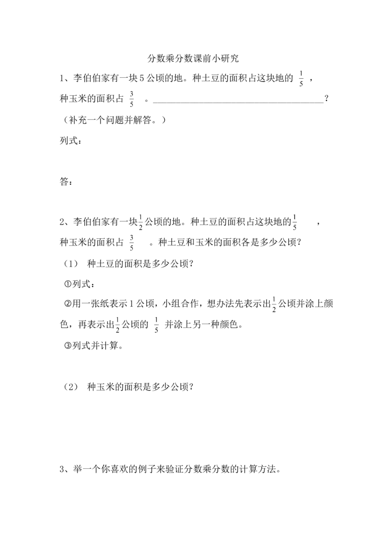 《课前小研究_人教版小学数学1-6上优质公开课教学视频+课件+教案_人教版小学数学6上优质公开课_1.人教版数学公开课6上最新整理_1.分数乘法_《分数乘分数》马老师—部优》第1页预览