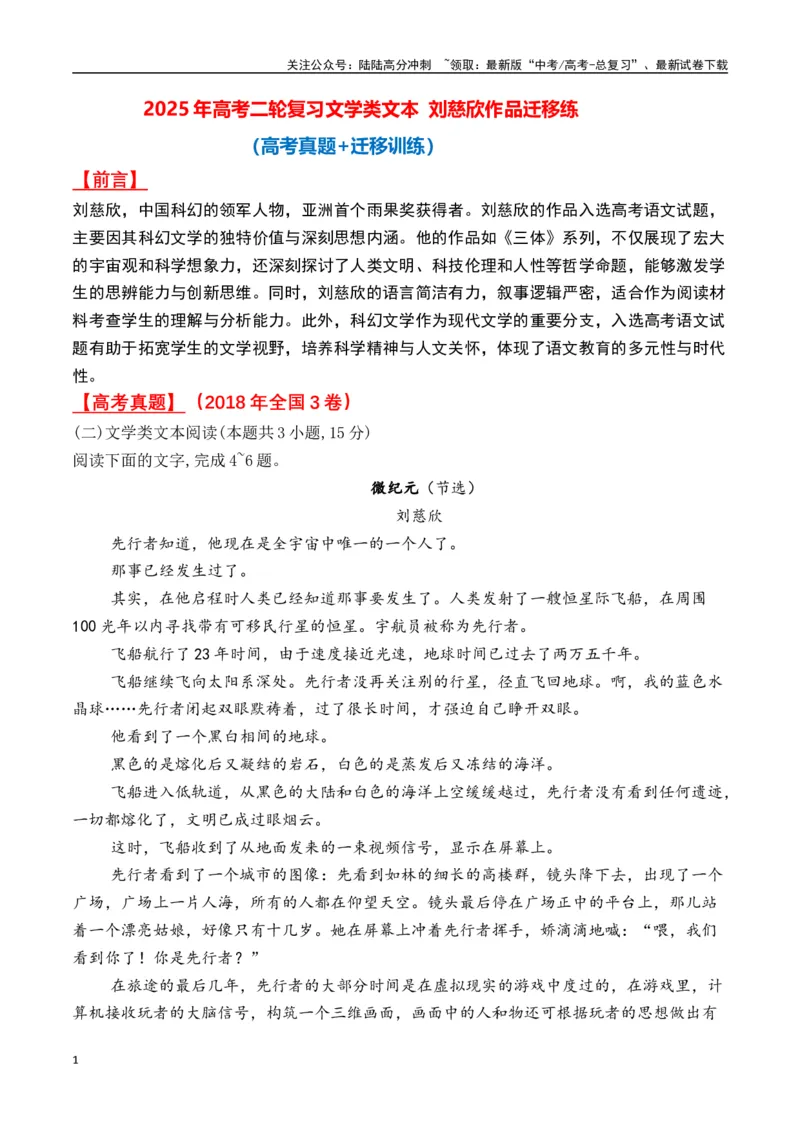 《刘慈欣作品（高考真题+迁移训练）（学生版）_二轮复习_2025年_2025年高考语文二轮复习之文学类阅读常考名家作品迁移练（新高考通用）_资料》第1页预览