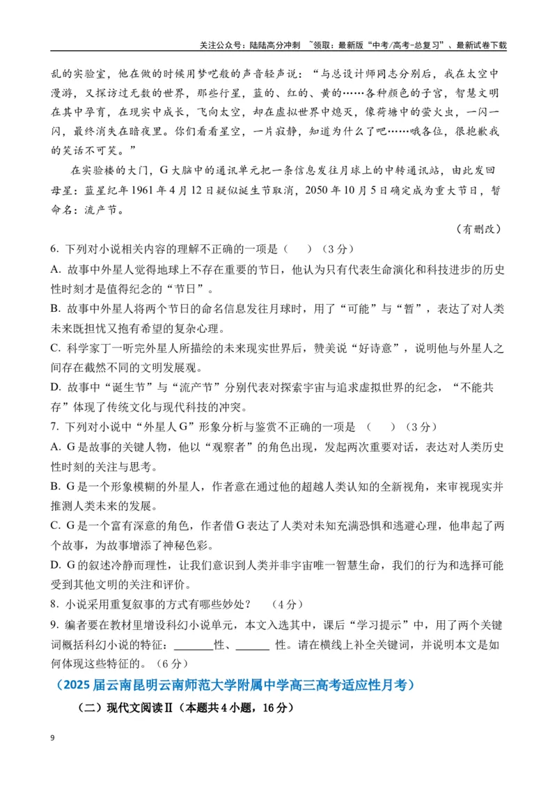 《刘慈欣作品（高考真题+迁移训练）（学生版）_二轮复习_2025年_2025年高考语文二轮复习之文学类阅读常考名家作品迁移练（新高考通用）_资料》第9页预览