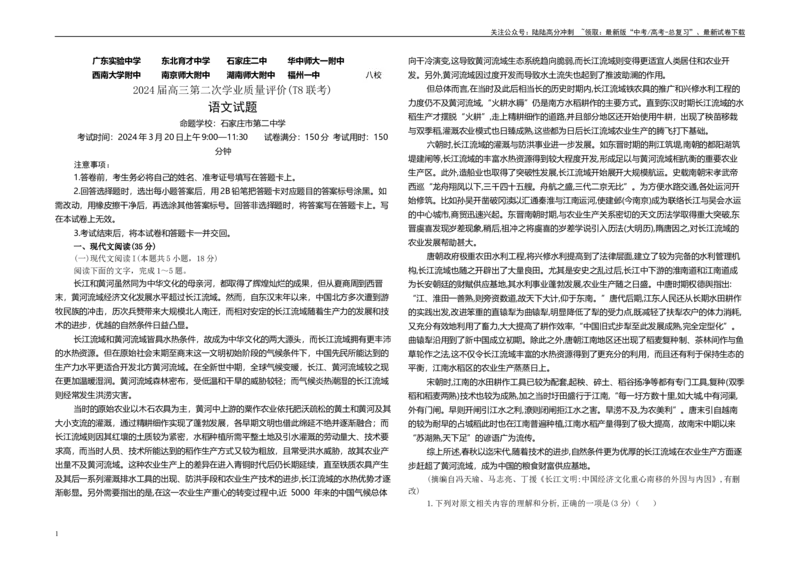 《八省八校T8联考高三第二次学业质量评价语文试题B4_专项复习_2024年_2024年高考语文备考：各省市模拟试卷彩色批注解析宝鉴_资料》第1页预览