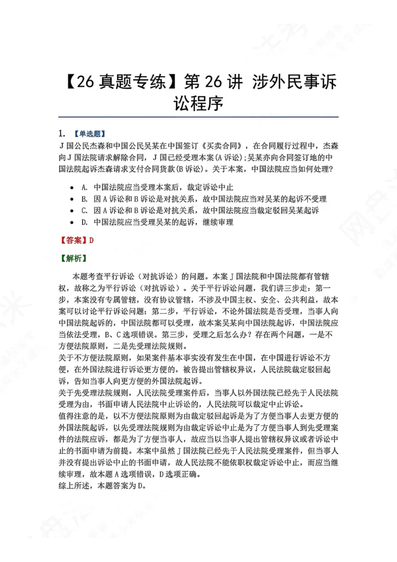 《25.第26讲涉外民事诉讼程序答案_2026法考客观_众-H_2026法考系统强化（内部）合集_00.配套资料(含知识点汇总)_04.随堂练习（内部题）_04.民诉法完结》第1页预览