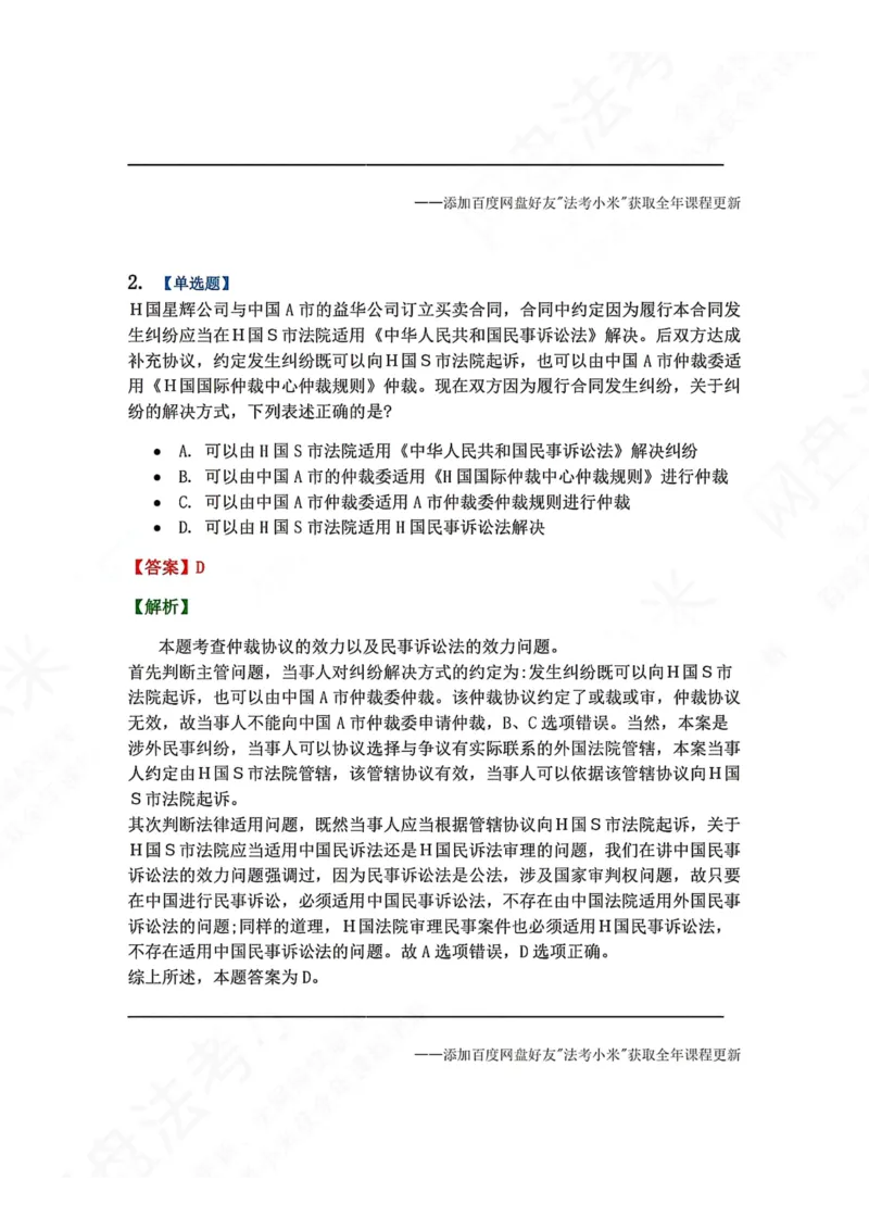 《25.第26讲涉外民事诉讼程序答案_2026法考客观_众-H_2026法考系统强化（内部）合集_00.配套资料(含知识点汇总)_04.随堂练习（内部题）_04.民诉法完结》第2页预览
