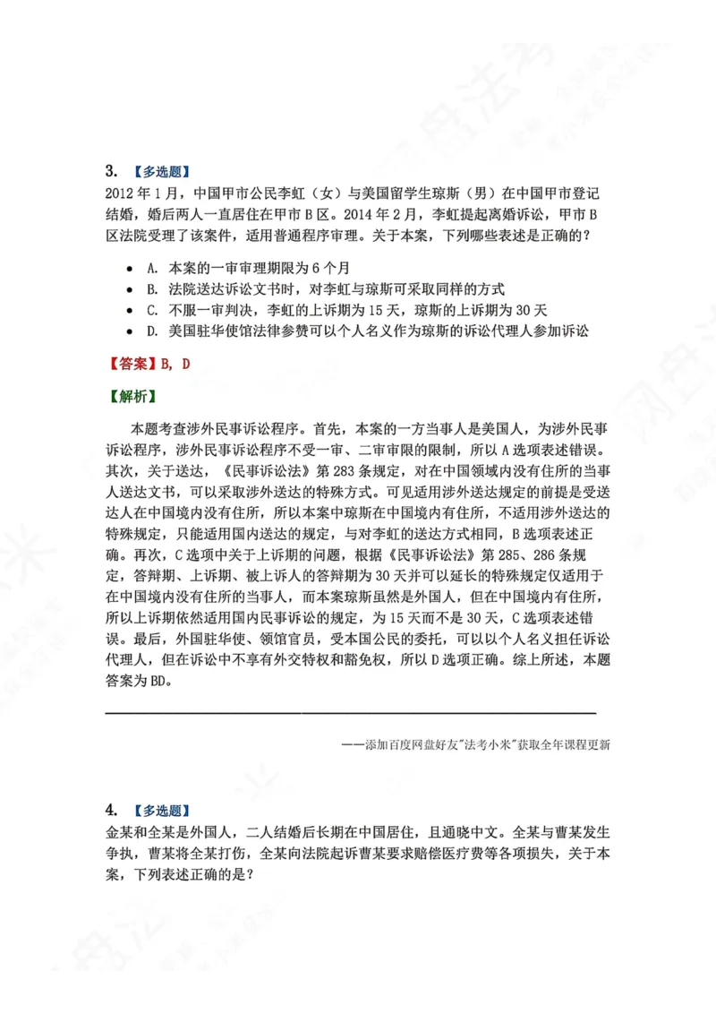 《25.第26讲涉外民事诉讼程序答案_2026法考客观_众-H_2026法考系统强化（内部）合集_00.配套资料(含知识点汇总)_04.随堂练习（内部题）_04.民诉法完结》第3页预览