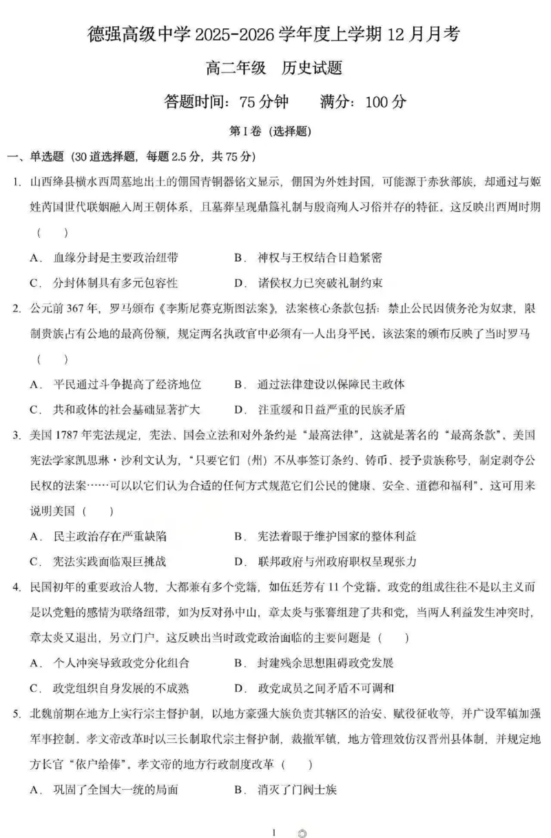 《历史-黑龙江省德强高中2025-2026学年高二上学期12月月考_20272025-2026学年高二上学期《月考+阶段检测类试卷合集》全国多省全科（100套）》第1页预览
