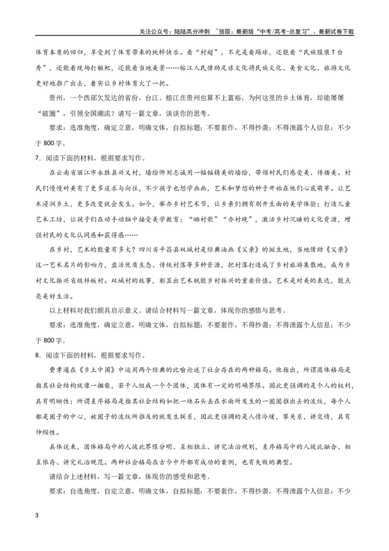 《写作综合测试（一）-《乡土中国》整本书阅读与高考作文（原卷版）-2024年高考语文二轮复习讲练测（新教材新高考）_二轮复习_2024年_2024年高考语文二轮复习讲练测（新教材新高考）》第3页预览