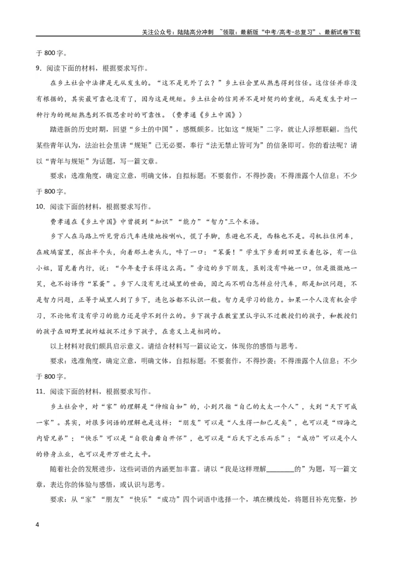 《写作综合测试（一）-《乡土中国》整本书阅读与高考作文（原卷版）-2024年高考语文二轮复习讲练测（新教材新高考）_二轮复习_2024年_2024年高考语文二轮复习讲练测（新教材新高考）》第4页预览