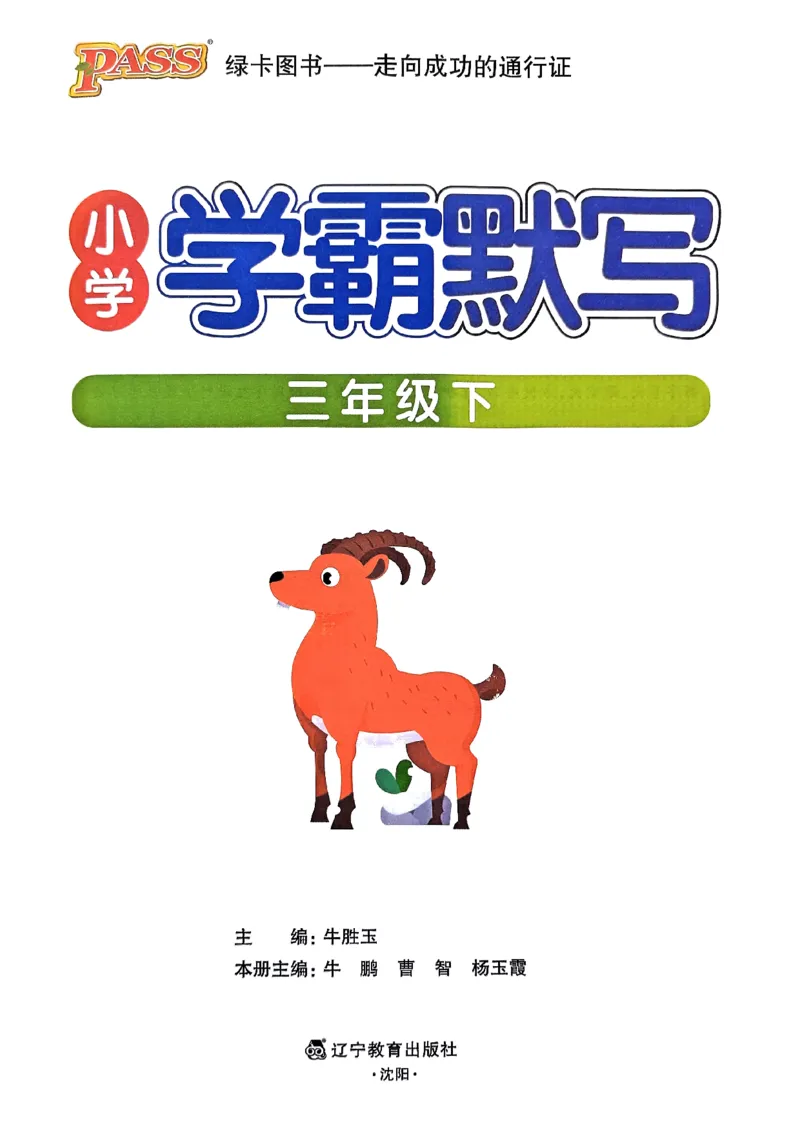 《2024春三下学霸默写（语文）_小学学霸专题系列资料包：包括五星学霸、学霸默写、学霸作业本等资料_学霸默写24春》第1页预览