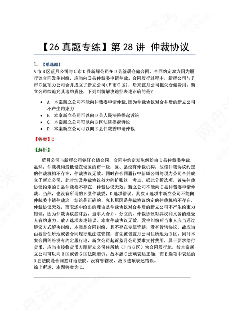 《27.第28讲仲裁协议答案_2026法考客观_众-H_2026法考系统强化（内部）合集_00.配套资料(含知识点汇总)_04.随堂练习（内部题）_04.民诉法完结》第1页预览