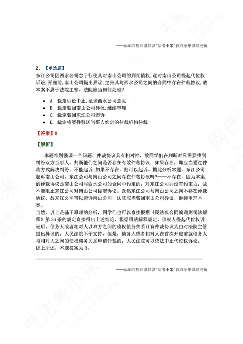 《27.第28讲仲裁协议答案_2026法考客观_众-H_2026法考系统强化（内部）合集_00.配套资料(含知识点汇总)_04.随堂练习（内部题）_04.民诉法完结》第2页预览
