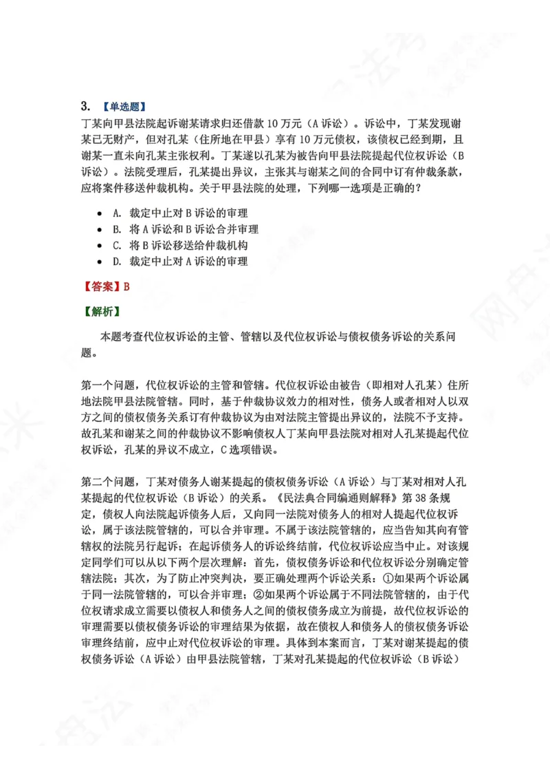 《27.第28讲仲裁协议答案_2026法考客观_众-H_2026法考系统强化（内部）合集_00.配套资料(含知识点汇总)_04.随堂练习（内部题）_04.民诉法完结》第3页预览
