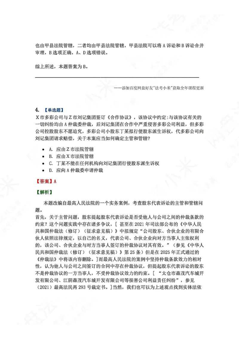 《27.第28讲仲裁协议答案_2026法考客观_众-H_2026法考系统强化（内部）合集_00.配套资料(含知识点汇总)_04.随堂练习（内部题）_04.民诉法完结》第4页预览