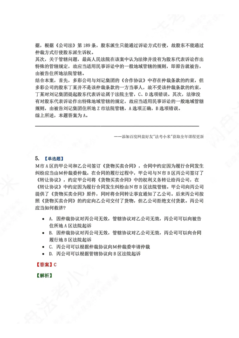 《27.第28讲仲裁协议答案_2026法考客观_众-H_2026法考系统强化（内部）合集_00.配套资料(含知识点汇总)_04.随堂练习（内部题）_04.民诉法完结》第5页预览