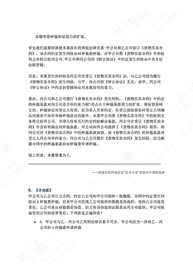 《27.第28讲仲裁协议答案_2026法考客观_众-H_2026法考系统强化（内部）合集_00.配套资料(含知识点汇总)_04.随堂练习（内部题）_04.民诉法完结》第6页预览