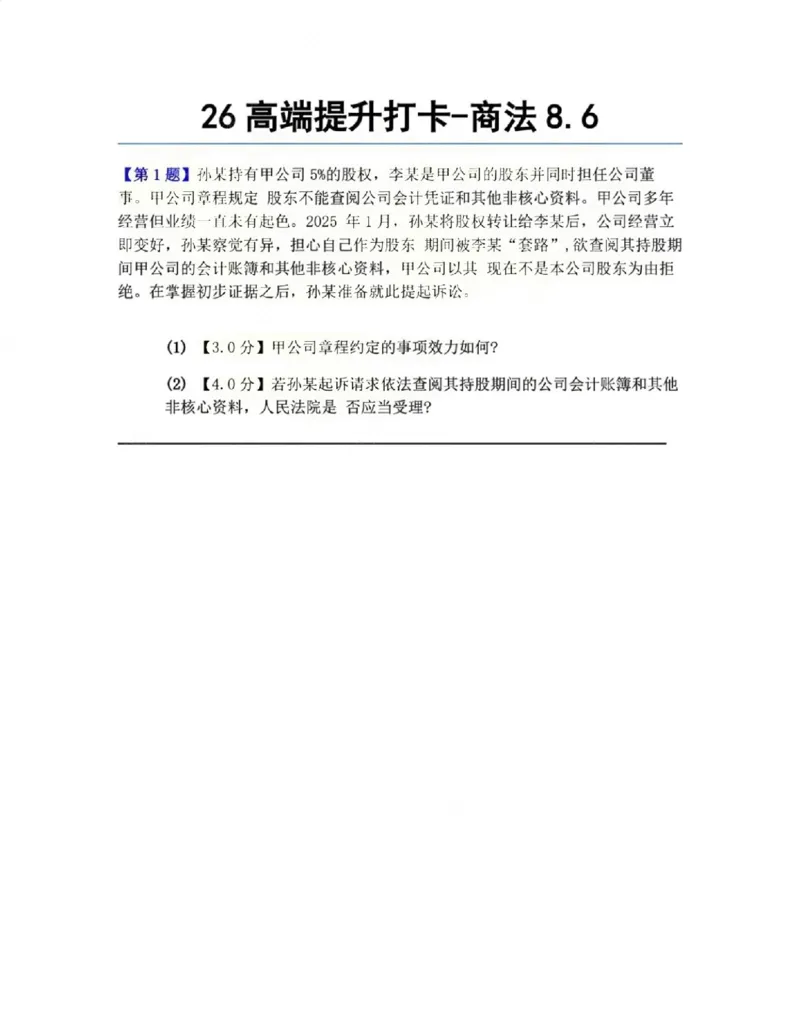 《26高端提升打卡-商法08.06题目_2026法考客观_众-H_10高端提升(7月)_00每日打卡_06.商经知完结》第1页预览