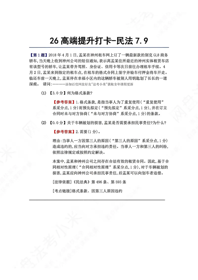 《26高端提升打卡-民法07.09答案_2026法考客观_众-H_10高端提升（7月）_00每日打卡_01.民法完结》第1页预览