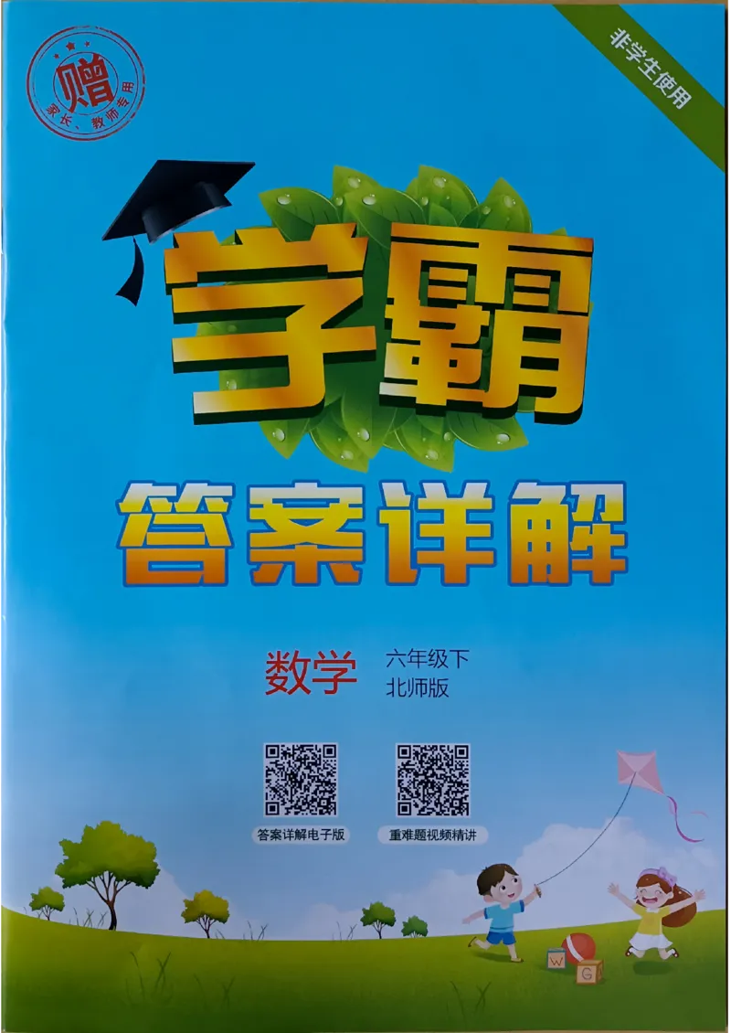 《2024春5星学霸6下数学（北师）-答案_小学学霸专题系列资料包：包括五星学霸、学霸默写、学霸作业本等资料_2024春五星学霸_北师》第1页预览