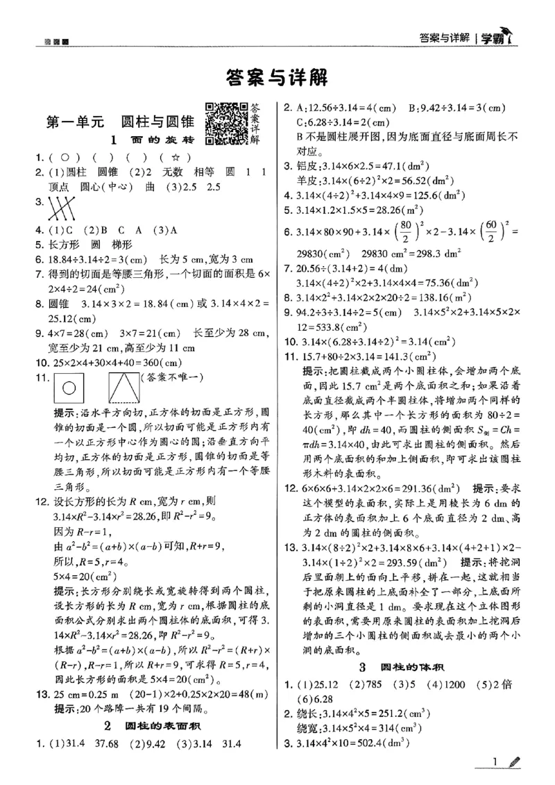 《2024春5星学霸6下数学（北师）-答案_小学学霸专题系列资料包：包括五星学霸、学霸默写、学霸作业本等资料_2024春五星学霸_北师》第2页预览