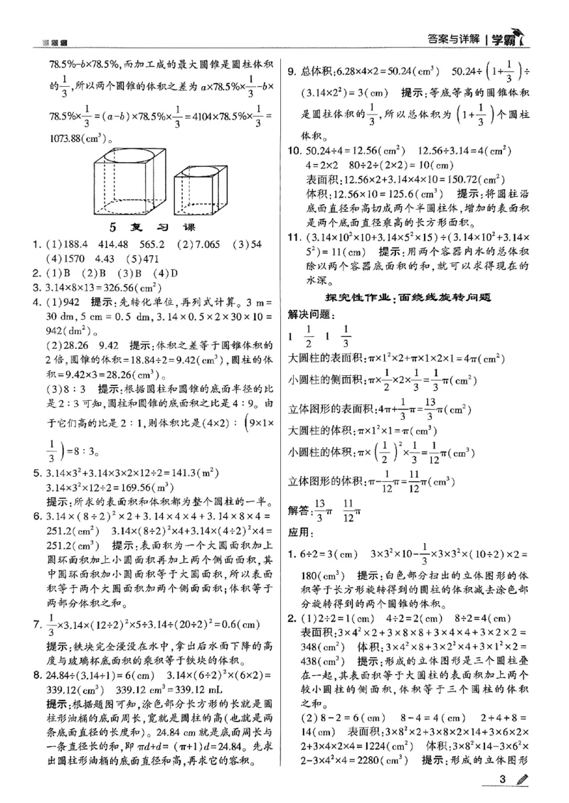 《2024春5星学霸6下数学（北师）-答案_小学学霸专题系列资料包：包括五星学霸、学霸默写、学霸作业本等资料_2024春五星学霸_北师》第4页预览