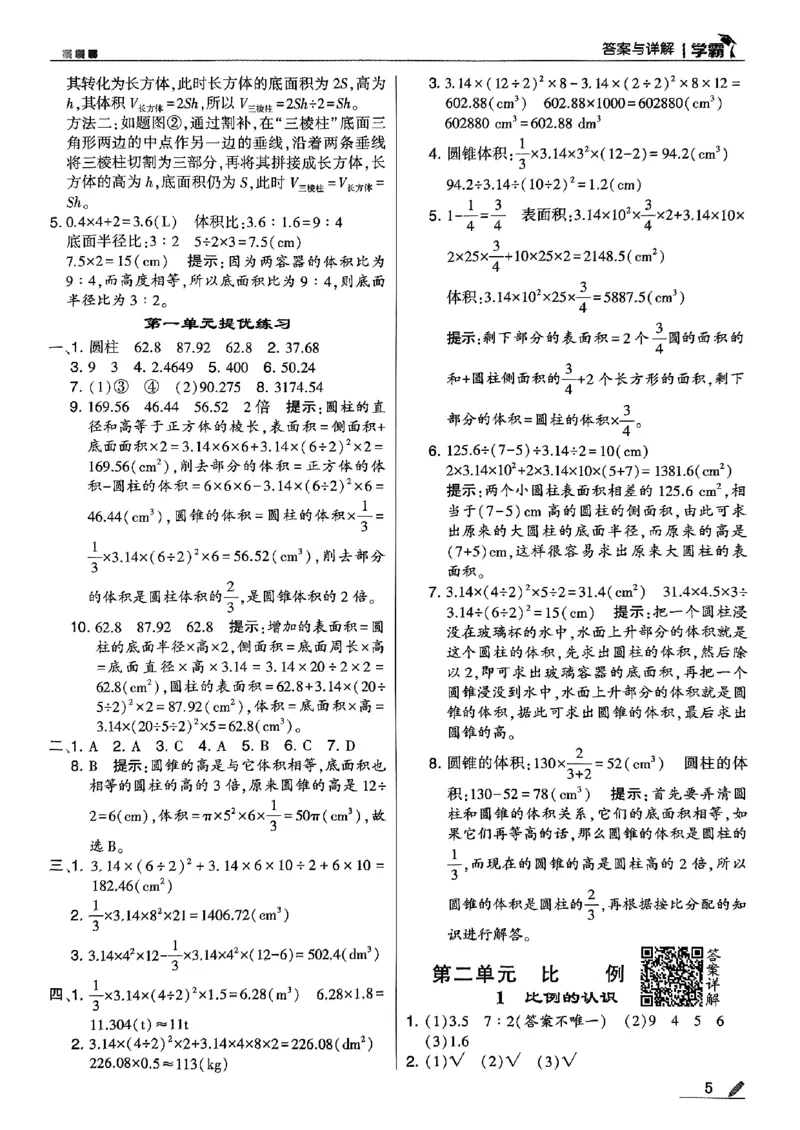 《2024春5星学霸6下数学（北师）-答案_小学学霸专题系列资料包：包括五星学霸、学霸默写、学霸作业本等资料_2024春五星学霸_北师》第6页预览