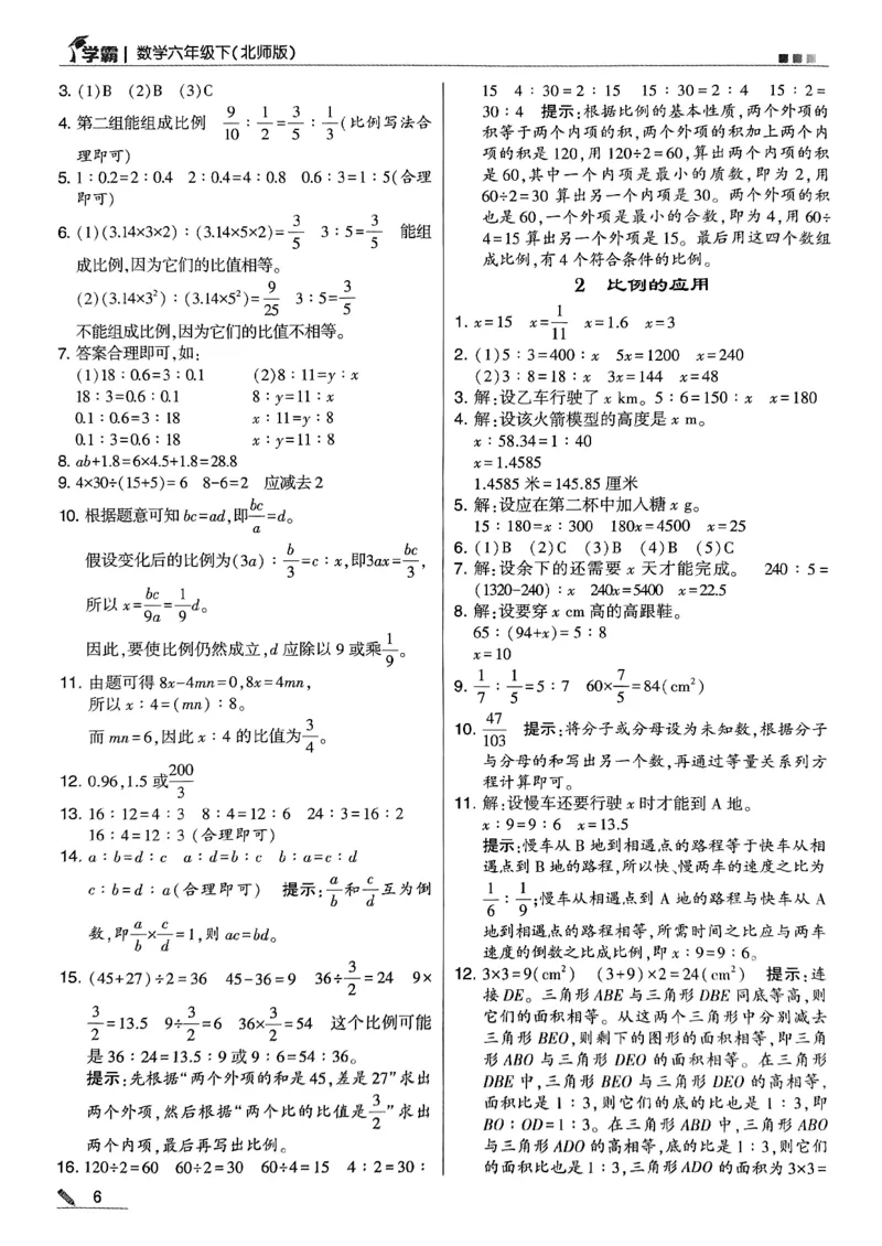 《2024春5星学霸6下数学（北师）-答案_小学学霸专题系列资料包：包括五星学霸、学霸默写、学霸作业本等资料_2024春五星学霸_北师》第7页预览