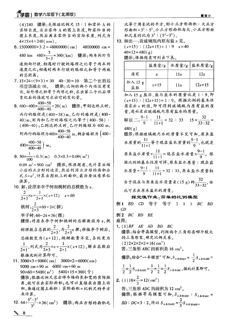 《2024春5星学霸6下数学（北师）-答案_小学学霸专题系列资料包：包括五星学霸、学霸默写、学霸作业本等资料_2024春五星学霸_北师》第9页预览