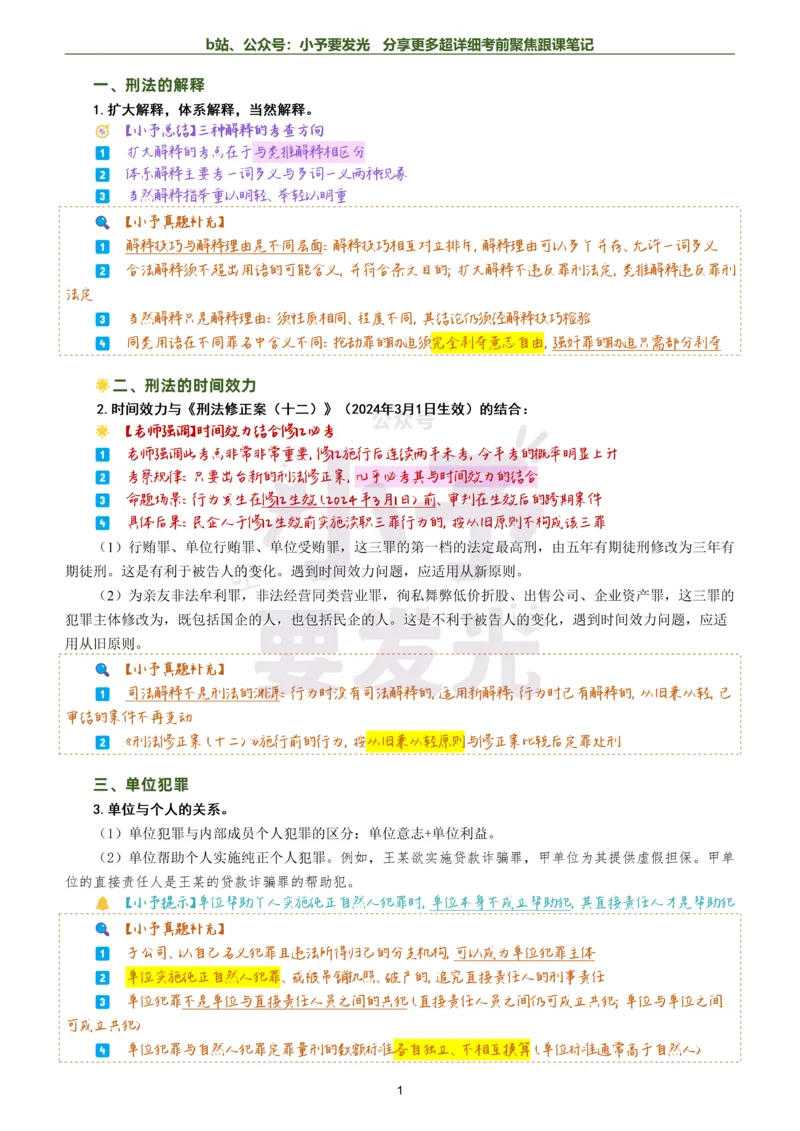 《26法考柏浪涛刑法考前聚焦超详细跟课笔记公众号：小予要发光_2026法考客观_众-H_1926ZH考前聚焦_02笔记》第1页预览