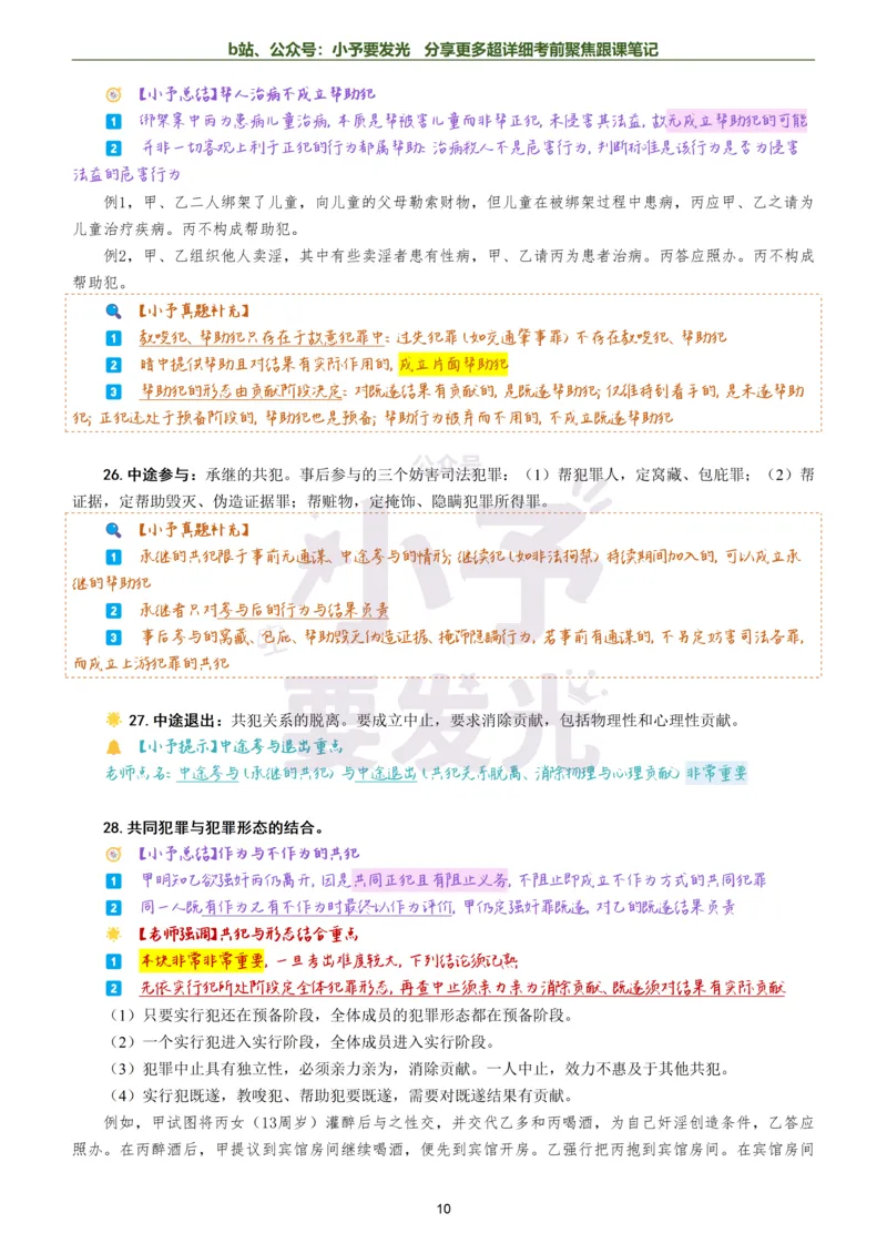 《26法考柏浪涛刑法考前聚焦超详细跟课笔记公众号：小予要发光_2026法考客观_众-H_1926ZH考前聚焦_02笔记》第10页预览