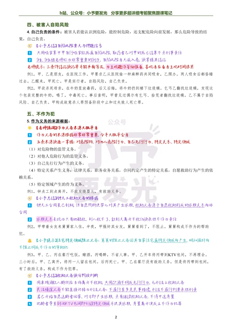 《26法考柏浪涛刑法考前聚焦超详细跟课笔记公众号：小予要发光_2026法考客观_众-H_1926ZH考前聚焦_02笔记》第2页预览