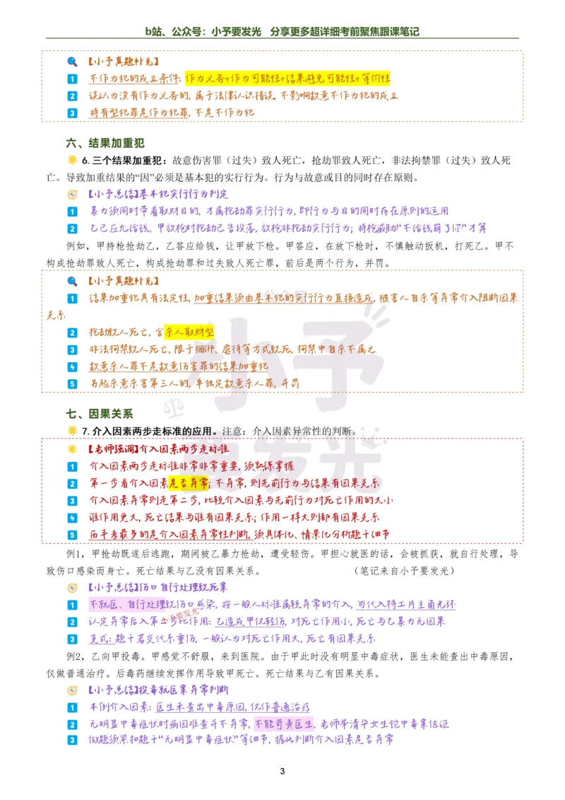 《26法考柏浪涛刑法考前聚焦超详细跟课笔记公众号：小予要发光_2026法考客观_众-H_1926ZH考前聚焦_02笔记》第3页预览