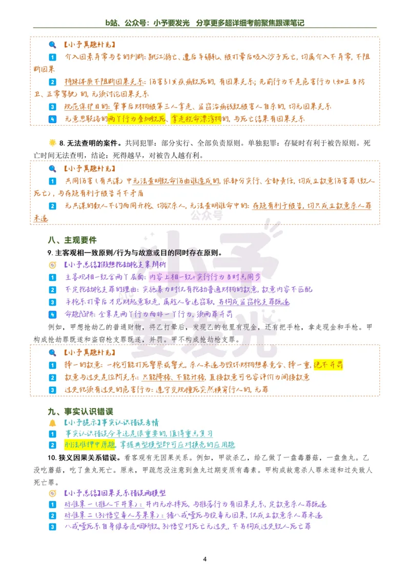 《26法考柏浪涛刑法考前聚焦超详细跟课笔记公众号：小予要发光_2026法考客观_众-H_1926ZH考前聚焦_02笔记》第4页预览
