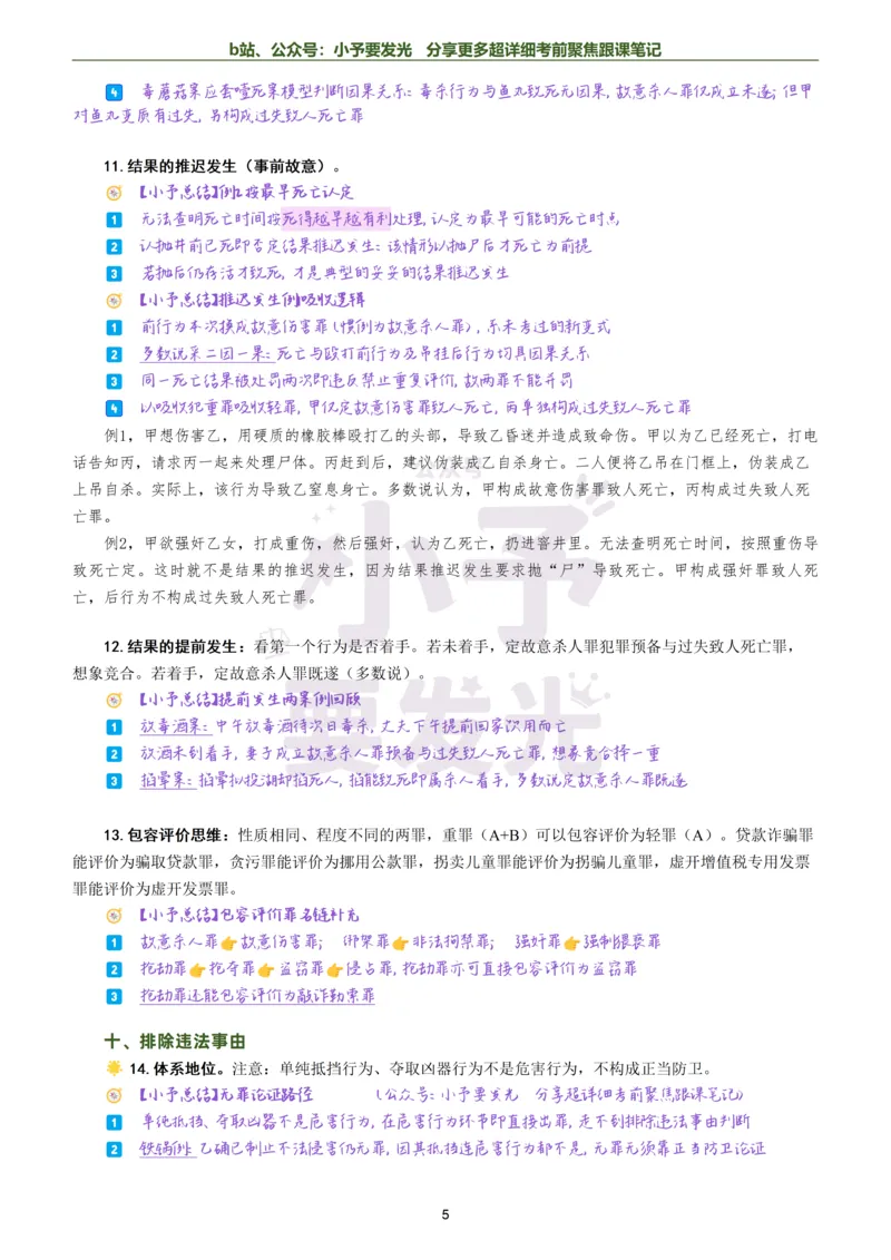 《26法考柏浪涛刑法考前聚焦超详细跟课笔记公众号：小予要发光_2026法考客观_众-H_1926ZH考前聚焦_02笔记》第5页预览