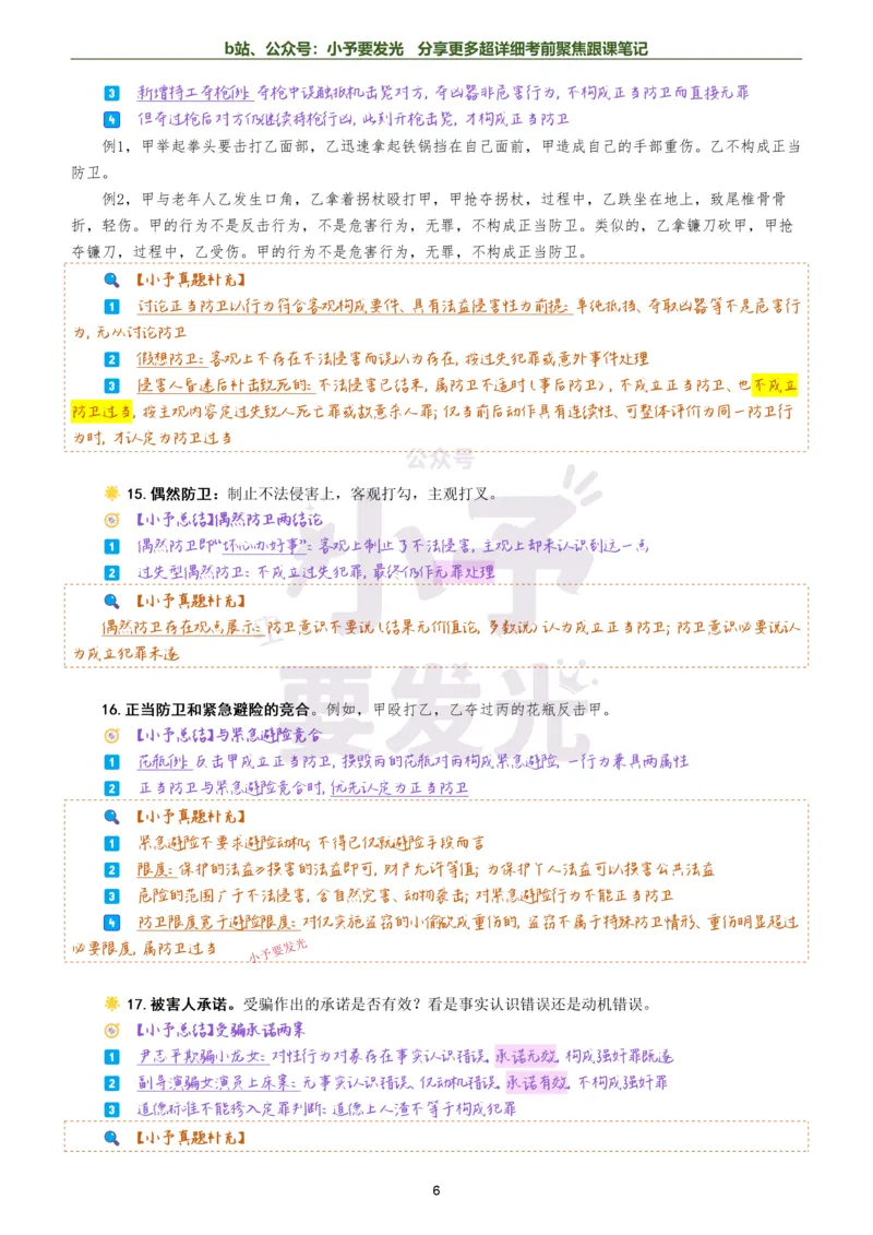 《26法考柏浪涛刑法考前聚焦超详细跟课笔记公众号：小予要发光_2026法考客观_众-H_1926ZH考前聚焦_02笔记》第6页预览