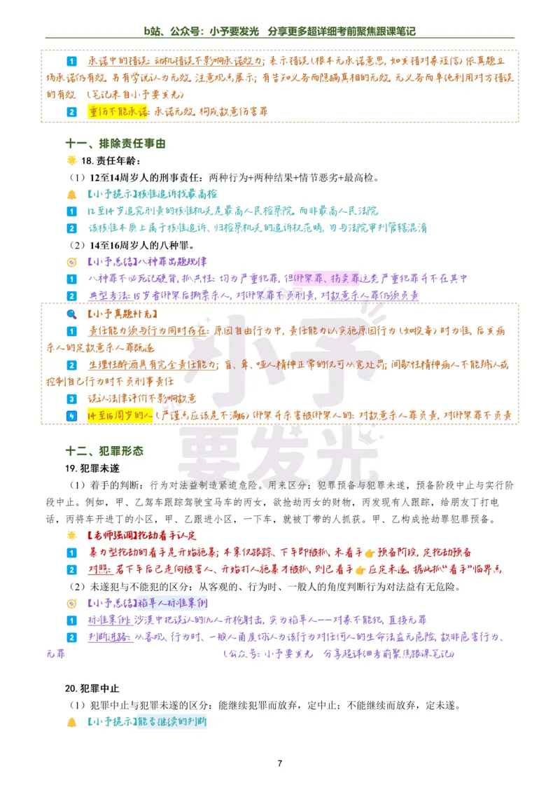 《26法考柏浪涛刑法考前聚焦超详细跟课笔记公众号：小予要发光_2026法考客观_众-H_1926ZH考前聚焦_02笔记》第7页预览