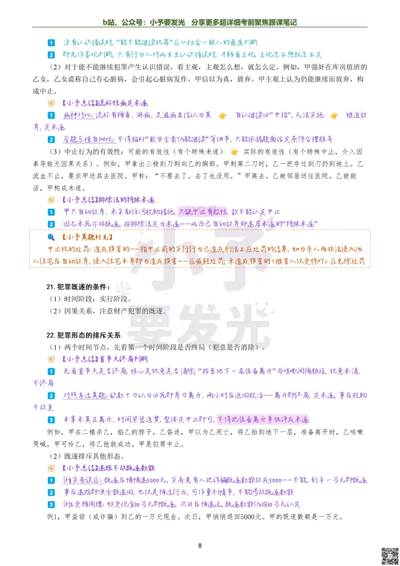 《26法考柏浪涛刑法考前聚焦超详细跟课笔记公众号：小予要发光_2026法考客观_众-H_1926ZH考前聚焦_02笔记》第8页预览