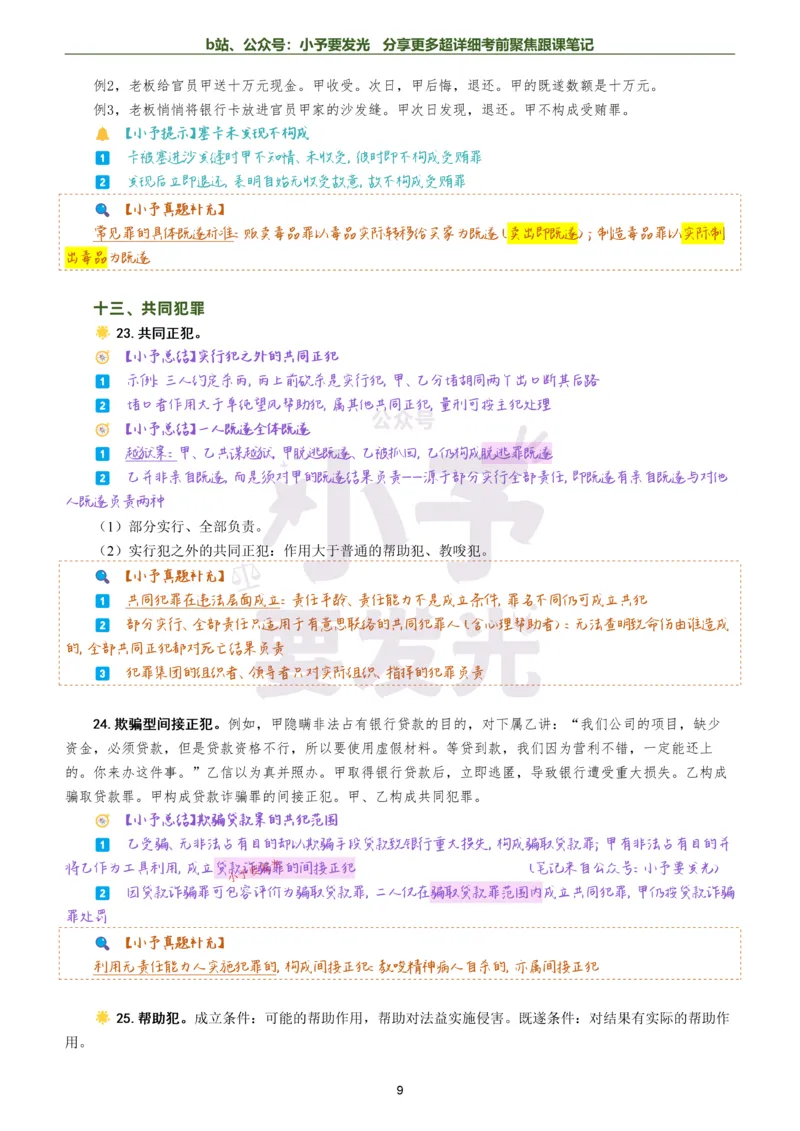 《26法考柏浪涛刑法考前聚焦超详细跟课笔记公众号：小予要发光_2026法考客观_众-H_1926ZH考前聚焦_02笔记》第9页预览