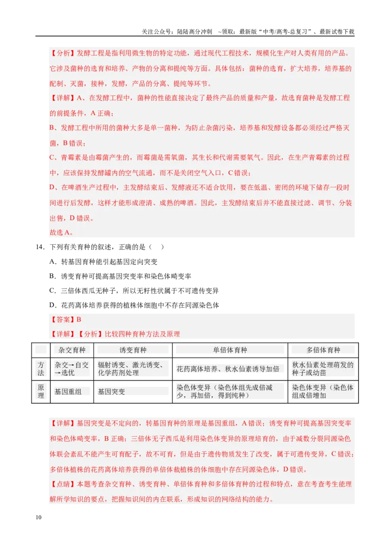 《信息必刷卷04（陕西、山西、宁夏、青海专用）（教师版）_06-生物-高考总复习_专项复习_2025年_2025年高考考前必刷题（多地区）生物》第10页预览