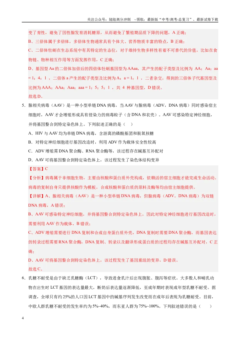 《信息必刷卷04（陕西、山西、宁夏、青海专用）（教师版）_06-生物-高考总复习_专项复习_2025年_2025年高考考前必刷题（多地区）生物》第4页预览