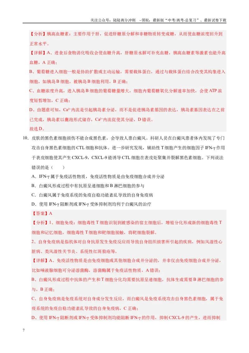 《信息必刷卷04（陕西、山西、宁夏、青海专用）（教师版）_06-生物-高考总复习_专项复习_2025年_2025年高考考前必刷题（多地区）生物》第7页预览