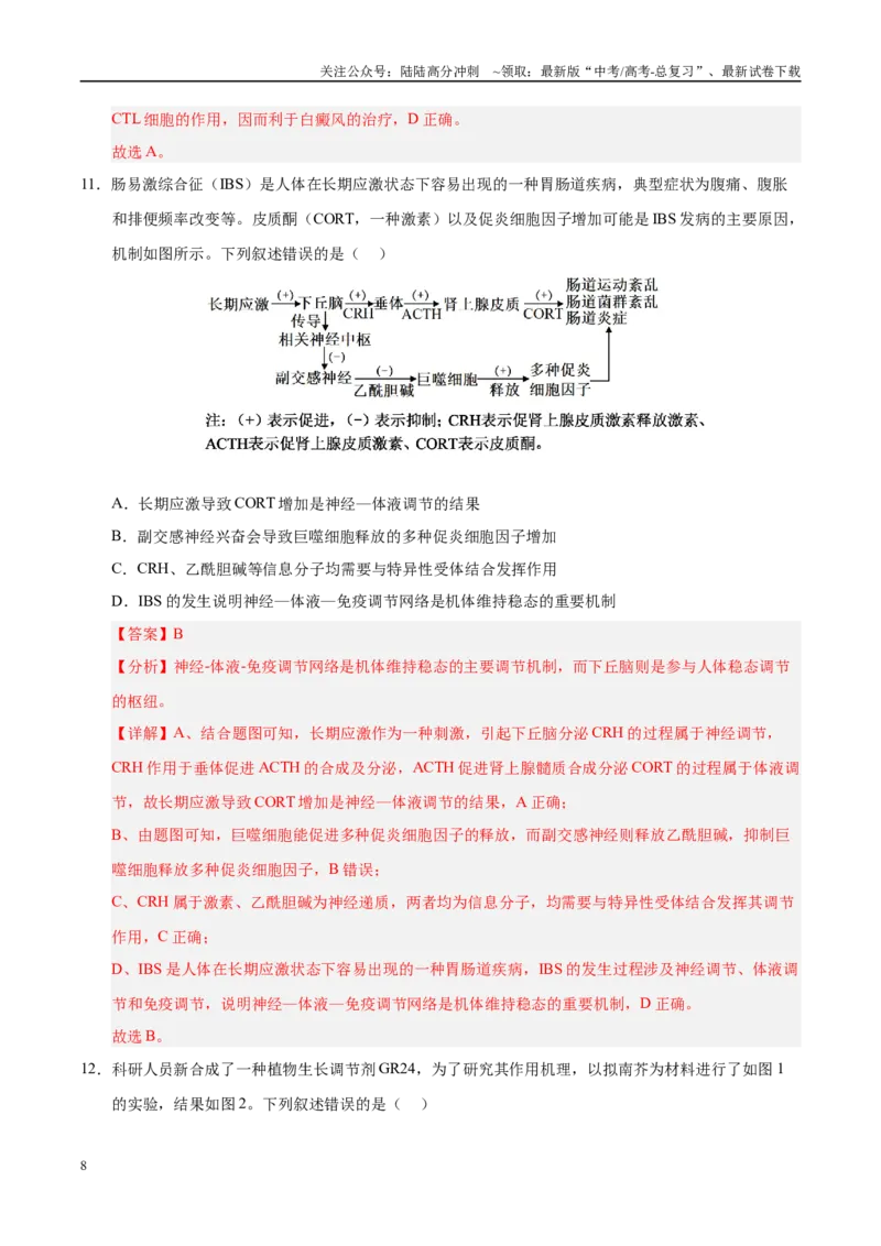 《信息必刷卷04（陕西、山西、宁夏、青海专用）（教师版）_06-生物-高考总复习_专项复习_2025年_2025年高考考前必刷题（多地区）生物》第8页预览