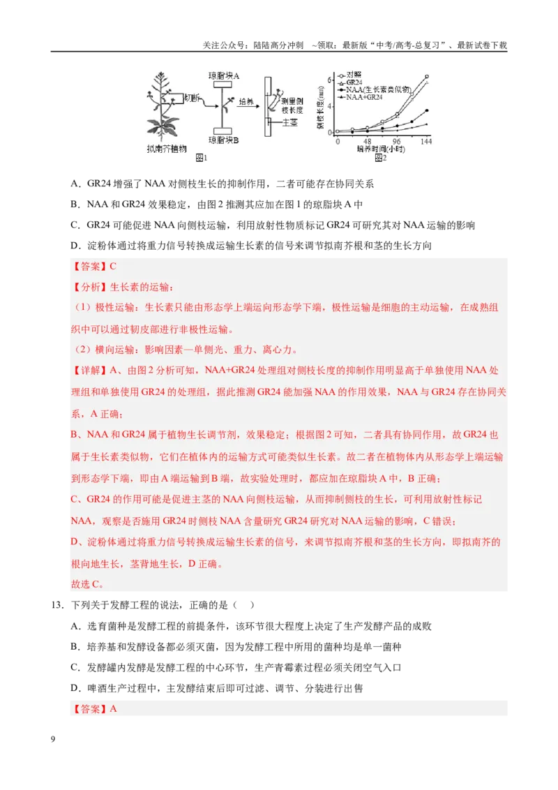 《信息必刷卷04（陕西、山西、宁夏、青海专用）（教师版）_06-生物-高考总复习_专项复习_2025年_2025年高考考前必刷题（多地区）生物》第9页预览