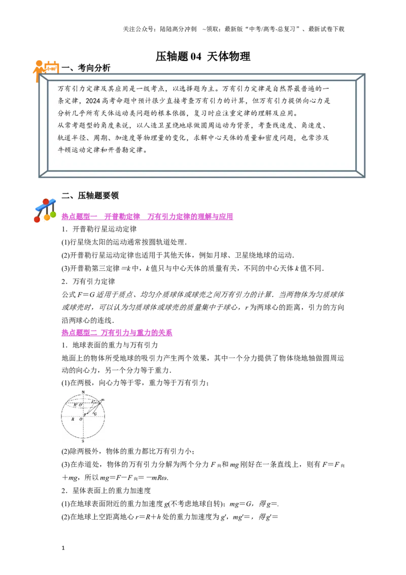 《压轴题04天体物理(原卷版)_04-物理-高考总复习_二轮复习_2024年_2024年高考物理二轮复习高频考点追踪与预测（新高考专用）_重点压轴》第1页预览