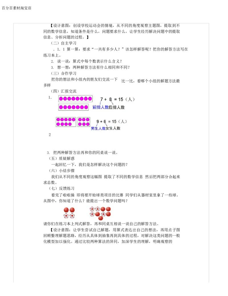 《教学设计_人教版小学数学1-6上优质公开课教学视频+课件+教案_人教版小学数学1上优质公开课_1.人教版数学公开课1上最新整理_8.20以内的进位加法_《解决问题》闫老师—省优》第2页预览