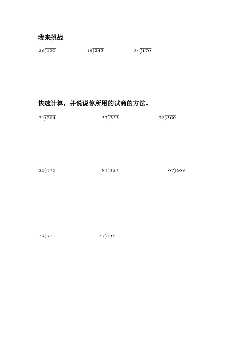 《练习题_人教版小学数学1-6上优质公开课教学视频+课件+教案_人教版小学数学4上优质公开课_1.人教版数学公开课4上最新整理_6.除数是两位数的除法》第1页预览