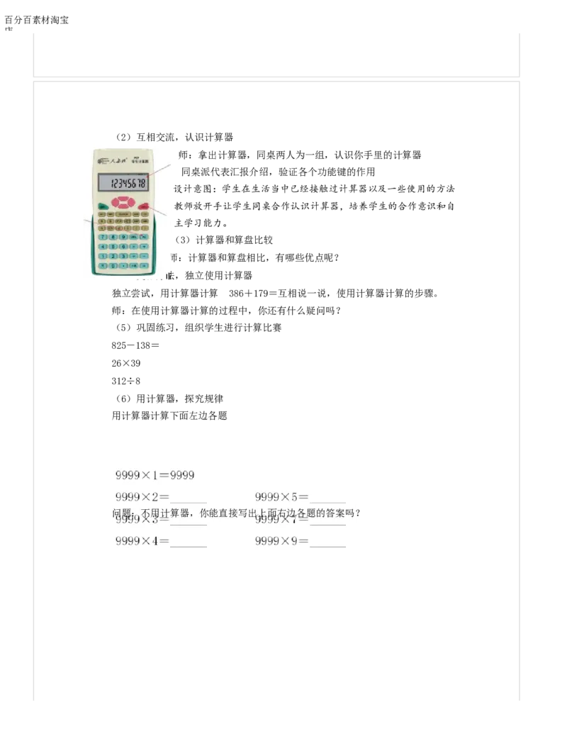 《教学设计_人教版小学数学1-6上优质公开课教学视频+课件+教案_人教版小学数学4上优质公开课_1.人教版数学公开课4上最新整理_1.大数的认识_《计算工具的认识》吴老师—省优》第3页预览
