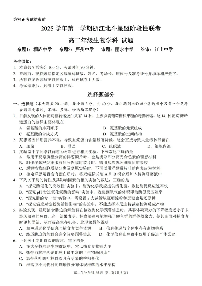 《生物试卷-2025学年第一学期浙江北斗星盟高二年级阶段性联考_20272025-2026学年高二上学期《联考+联盟类试卷合集》全国多省全科（57套）》第1页预览