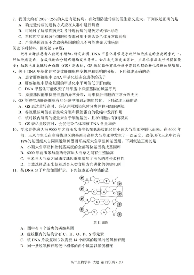 《生物试卷-2025学年第一学期浙江北斗星盟高二年级阶段性联考_20272025-2026学年高二上学期《联考+联盟类试卷合集》全国多省全科（57套）》第2页预览