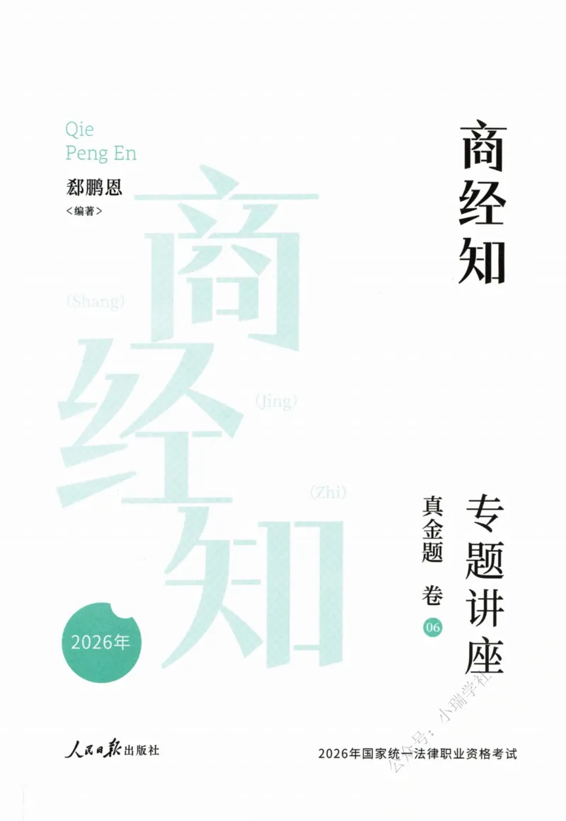 《26商经郄鹏恩真金题_2026法考客观_众-H_真金题_真金题商经知郄鹏恩》第2页预览