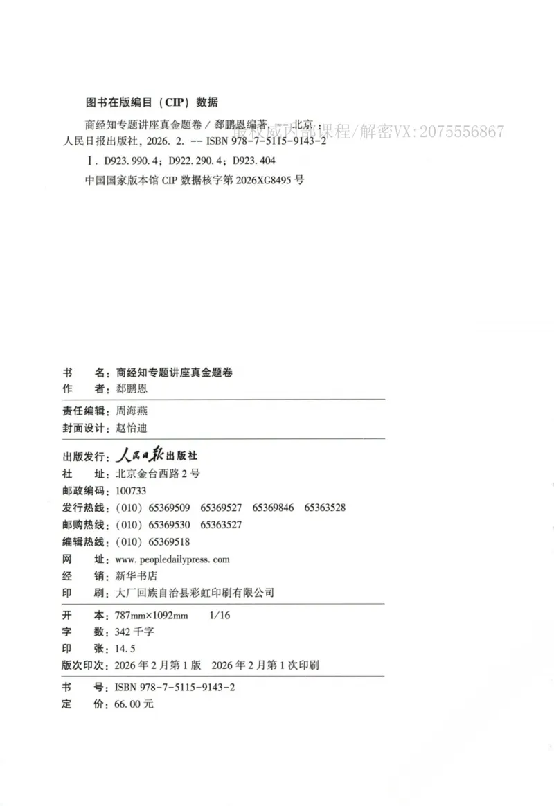 《26商经郄鹏恩真金题_2026法考客观_众-H_真金题_真金题商经知郄鹏恩》第3页预览