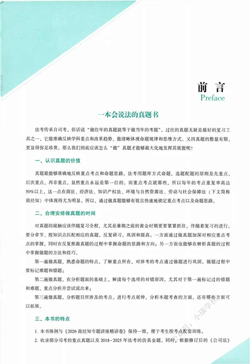 《26商经郄鹏恩真金题_2026法考客观_众-H_真金题_真金题商经知郄鹏恩》第4页预览