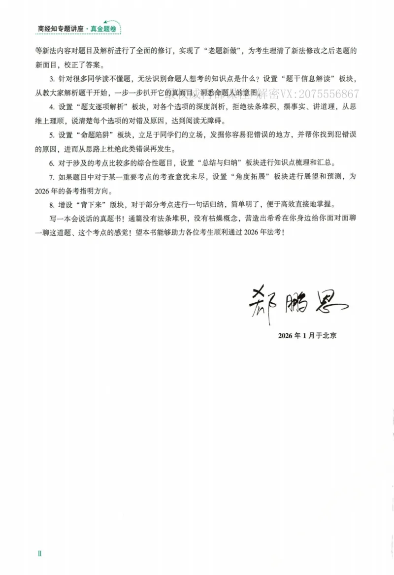 《26商经郄鹏恩真金题_2026法考客观_众-H_真金题_真金题商经知郄鹏恩》第5页预览